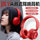 JBLV【柏林之聲 | 震撼音質(zhì)】藍牙耳機頭戴式降噪重低音立體聲游戲低延遲輕盈佩戴超長(cháng)續航可折疊 幸運紅
