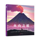 《火山之旅》自然科學(xué)科普繪本【4歲以上】