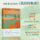 我的阿勒泰 阿勒泰的角落 李娟散文成名作代表作 遙遠的向日葵地原生態(tài)記錄阿勒泰地區生活點(diǎn)滴 同名電視劇原著(zhù)小說(shuō) 我的阿勒泰