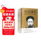曾國藩傳+曾國藩家書(shū)套裝上下冊 套裝共3冊