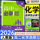 高二必刷題選修二三2026春高中必刷題選修二三選擇性必修第二三24冊人教版高二下冊教材同步必刷題新教材新高考2025秋 【選修三】化學(xué)