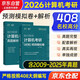 2026竟成考研計算機考研模擬預測試卷+真題解析2本套 高分筆記408專(zhuān)業(yè)基礎綜合考試真題天勤教材王道輔導書(shū)