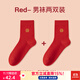 意芬2雙裝 本命年大紅色襪子抗菌男士中筒襪結婚情侶保暖女秋冬新疆棉 （大紅）刺繡福=2對男襪 2雙