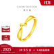周大福ING系列愛無盡纏綿扭結(jié)黃金戒指(工費(fèi):120計(jì)價(jià))F230626 13號(hào) 足金 約2.40g