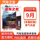 【多期可選】汽車(chē)之友雜志2025/2024年 期數自選汽車(chē)駕駛科技知識資訊科普過(guò)期刊 2025年9月【貴氣天成】