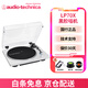 鐵三角（Audio-technica）鐵三角AT-LP70X黑膠唱片機LP黑膠唱機復古發(fā)燒留聲機電唱機 白/銀色唱機（WS）