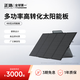 ECOFLOW正浩 太陽(yáng)能電池板400W光伏發(fā)電板家用戶(hù)外露營(yíng)折疊便攜充電