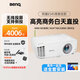 明基（BenQ）智能投影儀辦公家用教學(xué)會(huì )議室3D高亮高清白天高端商用培訓工程專(zhuān)用帶幕布套裝一體投影機 E545【4000流明 1024*768】智能無(wú)線(xiàn) 標配+150寸白玻纖電動(dòng)幕布丨上門(mén)安裝
