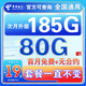 中國電信流量卡純上網(wǎng)純流量不變全國通用套餐不限速可選號電話(huà)卡低月租手機卡4g5g 光速卡：19元185G全國通用+套餐不變+首免