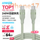 ANKER安克棉柔蘋(píng)果充電線(xiàn)雙頭type-c適用iPhone17ProMax/16/15/iPad/Mac電腦華為240W快充數據線(xiàn)1.8m綠