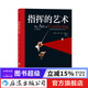 指揮的藝術(shù) 正版 古典音樂(lè )欣賞入門(mén)基礎常識 歐洲藝術(shù)古典音樂(lè )賞析書(shū)籍  后浪正版