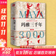 【新華文軒正版包郵】瑪雅三千年  精美插圖版  揭秘隱身的第五大古文明；瑪雅文明研究代表人物西爾韋納斯·莫利經(jīng)典之作