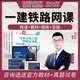 環(huán)球網(wǎng)校 一建鐵路教材2026網(wǎng)課 一級建造師考試歷年真題 鐵路實(shí)務(wù)課件講義 視頻課程 習題庫 一建鐵路實(shí)務(wù)【單科】孫文波老師 精講班【視頻課程+講義下載+題庫】無(wú)教材