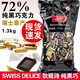 狄妮詩(shī)瑞士Swiss Delice狄妮詩(shī)72%黑巧克力喜糖大袋裝1.3KG牛奶1.5KG 72%黑巧原裝袋1.3kg【保質(zhì)期27年3月】