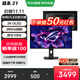ROG超殺27 XG27ACDMS【國家補貼】26.5英寸 OLED電腦顯示器2K 280Hz顯示屏0.03ms響應 HDR400 OLED''2K/280Hz/原生10bit