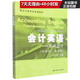 會(huì )計英語(yǔ)--基礎會(huì )計(雙語(yǔ)版第4版財會(huì )專(zhuān)業(yè)英語(yǔ)系列教材)