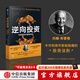 包郵 逆向投資 牛市和熊市都穩賺的長(cháng)贏(yíng)投資法 勞倫C鄧普頓等著(zhù) 鄧普頓教你逆向投資新版 中信出版社圖書(shū) 投資書(shū)籍
