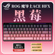 ROG玩家國度魔導士AceHFX磁軸《黑莓》磁軸機械鍵盤(pán)有線(xiàn)電競游戲磁軸鍵盤(pán) 8K回報率 Gasket結構 魔導士AceHFX磁軸+《黑莓》主題鍵帽