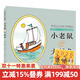 正版精裝 小老鼠和大鯨魚(yú) 麥克米倫世紀國際大獎經(jīng)典繪本圖畫(huà)書(shū) 幼兒兒童親子閱讀童話(huà)故事書(shū)籍童書(shū)節兒童節 二十一世紀出版社