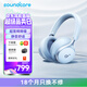 聲闊（SoundCore）【國家補貼】Space One漫游S1頭戴式無(wú)線(xiàn)藍牙耳機主動(dòng)降噪雙金標音質(zhì)適用蘋(píng)果華為小米手機電腦藍