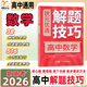 【官方正版】2026新版狀元優(yōu)選解題技巧高中語(yǔ)文數學(xué)英語(yǔ)物理化學(xué)生物高考復習學(xué)習資料解題模型模板題型方法大招高一高二高三文科理科全科提升專(zhuān)項訓練復習輔導教輔書(shū)籍高考必刷題 全國通用版 【數學(xué)】 高中通