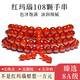 福進(jìn)家冰種紅瑪瑙手串108顆佛珠多圈水晶手鏈玉髓本命年轉運男女款禮物 8A級冰紅瑪瑙108顆-6MM