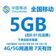 全國移動(dòng)流量包5GB7天有效 中國移動(dòng)全國通用流量疊加包