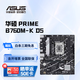 華碩主板 B760/B660系列 適合CPU 12600KF/13600KF/14600KF PRIME B760M-K D5