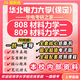 26新版華北電力大學(xué)(保定)考研808材料力學(xué)809華電機械工程真題 全套專(zhuān)業(yè)課資料及輔導【全網(wǎng)最全】 紙質(zhì)書(shū)六冊+全套電子版+視頻課程