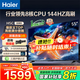 海爾（Haier）電視H5C 8核CPU超硬核 144HZ高刷 WiFi6 一級能效智慧屏彩電液晶4K護眼超薄游戲電視機 55英寸 爆款新品144HZ 8核CPU 3+32GB