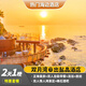 惠州雙月灣日出鹽晶酒店2天1晚自由行（5鉆級(jí)）+情人灣礁石酒吧+旅拍+湯浴+早餐+樓下沙灘 正海景雙床/大床房+雙人早餐+礁石酒吧+湯浴+旅拍 平日周末同價(jià)