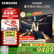 三星（SAMSUNG）85X9D 85英寸 Neo 量子點(diǎn) AI Mini LED電視 120Hz QA85QNX9DAJXXZ 一級能效補貼【國家補貼】