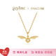Fanci【全球上市】范琦×哈利波特聯(lián)名金色飛賊項鏈女生款生日禮物女士