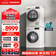 西門(mén)子（SIEMENS）洗烘套裝 10kg 防過(guò)敏 滾筒洗衣機全自動(dòng)+9kg 除菌烘 熱泵烘干機家用 2602W+5601W