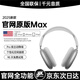 犀狼【華強(qiáng)北1:1頂配MAX】Air頭戴式藍(lán)牙耳機(jī)適用蘋(píng)果iPhone16無(wú)線(xiàn)降噪2025新款pods電腦耳麥超長(zhǎng)續(xù)航 【蘋(píng)果銀】Max2代頂配全功能 個(gè)性化空間音頻｜雙金標(biāo)高音質(zhì)