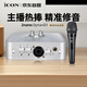 艾肯iCON 2nano外置聲卡+D1動(dòng)圈麥麥克風(fēng)直播套裝主播直播喊麥手機電腦專(zhuān)業(yè)錄音k歌聲卡設備