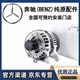 奔馳原廠發(fā)電機(jī) 汽車交流發(fā)電機(jī)總成 4S專用直供備件 發(fā)電機(jī)【純正原廠】 C180 C200 C280 C63 W205