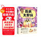 不白吃學(xué)科啟蒙漫畫(huà)歷史太好玩（趣味歷史科普 小升初銜接學(xué)科漫畫(huà) 輕松掌握學(xué)科知識）暑假作業(yè) 小升初暑假銜接 新課標 開(kāi)學(xué)季 四年級 五年級 六年級 課外閱讀