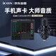 艾肯iCON Live Console 外置手機聲卡+M5電容麥直播套餐手機電腦直播藍牙伴奏主播K歌游戲唱歌套裝