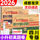 【成都發(fā)貨】2026版小升初四川十大名校入學(xué)真題卷小升初語(yǔ)文數學(xué)真題卷重點(diǎn)名校分班真卷數學(xué)新初一沖刺卷五六年級上下冊小學(xué)畢業(yè)升學(xué)英語(yǔ)文考試卷模擬真題詳解小升初總復習 【四川十大名?！と雽W(xué)真卷】語(yǔ)數2本