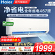 海爾（Haier）空調1.5匹凈省電/大1匹/2匹掛機一級能效變頻冷暖家用臥室空調 1.5匹 一級能效 【凈省電】一鍵AI省電+低噪
