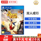 索尼（SONY）PS4游戲光盤(pán) PS5通用游戲軟件 大作游戲光盤(pán)中秋禮品 雙人成行 港版 (中文)