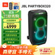 JBLPARTYBOX 320 音箱 無(wú)線(xiàn)藍牙低音炮電腦音響戶(hù)外便攜移動(dòng)卡拉OK 廣場(chǎng)舞K歌會(huì )議擴音器