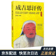 成吉思汗傳