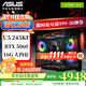 華碩（ASUS） 全家桶245KF/14600KF/5060Ti電腦主機直播電競三角洲游戲設計渲染臺式機主機DIY組裝機整機海景房 配五245KF/5060（可選14600KF配置）