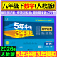 2026春新版】53初中試卷八年級上冊下冊試卷 26版五三同步測試卷初二八8年級全套單元期中期末卷五年中考三年模擬八上試卷 八下 數學(xué) 人教版 2026春