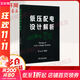 低壓配電設計解析 中國電力出版社 任元會(huì ) 著(zhù) 書(shū)籍