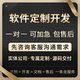 企業(yè)軟件定制erp進(jìn)銷(xiāo)存財務(wù)系統開(kāi)發(fā)CRM管理系統制作c#電腦桌面程序c++定制開(kāi)發(fā)源碼交付 企業(yè)管理系統定制開(kāi)發(fā)