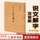 說(shuō)文解字 注音版 說(shuō)文解字中華書(shū)局說(shuō)文解字注語(yǔ)言文字啟蒙解析文字設計偏旁部首甲骨文解析文字形意來(lái)歷解析 單本套裝自選： 說(shuō)文解字 注音版