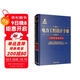 電力工程設計手冊23：變電站設計